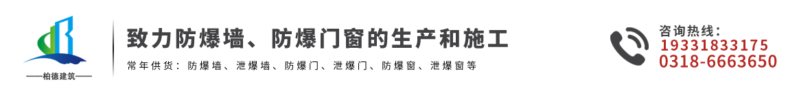 抗爆墻-泄爆墻-防爆墻-抗爆門-泄爆門-防爆門-河北柏德建筑工程有限公司